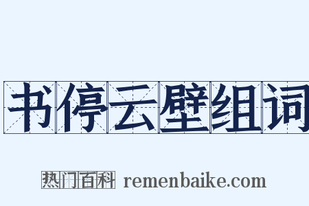 书停云壁组词是什么意思的图片